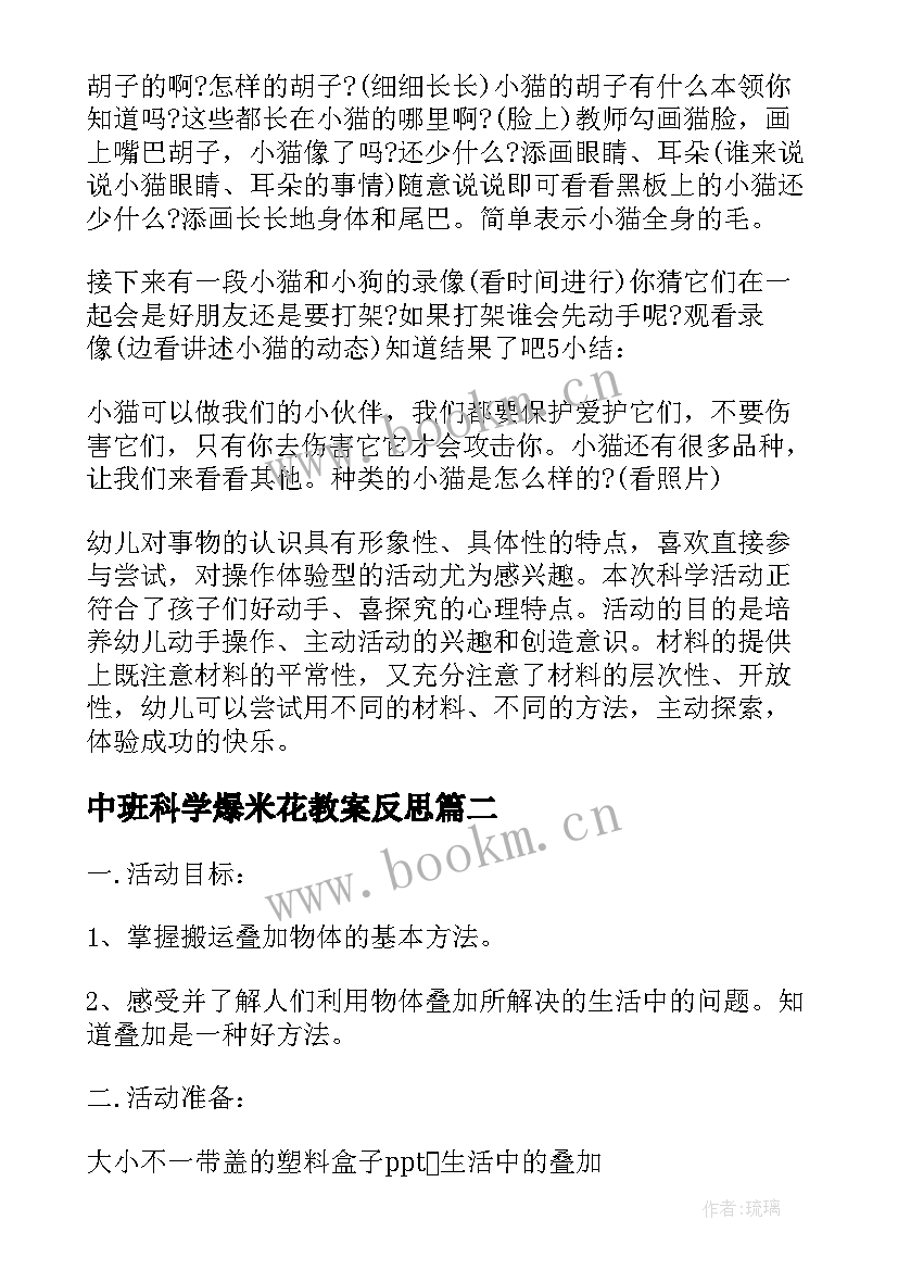 中班科学爆米花教案反思 中班科学教案及教学反思(精选10篇)