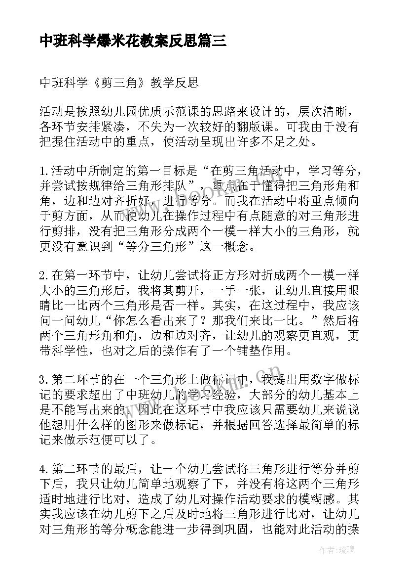 中班科学爆米花教案反思 中班科学教案及教学反思(精选10篇)