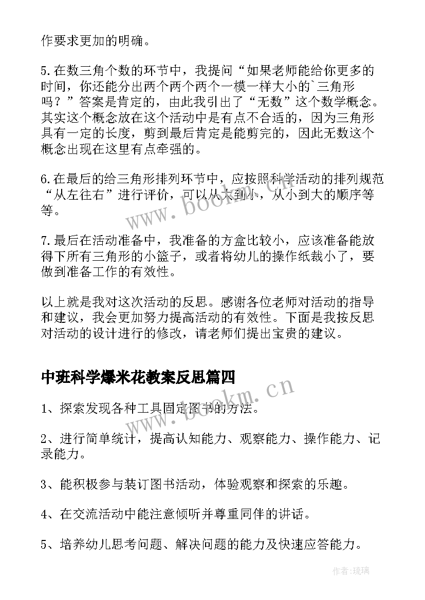 中班科学爆米花教案反思 中班科学教案及教学反思(精选10篇)