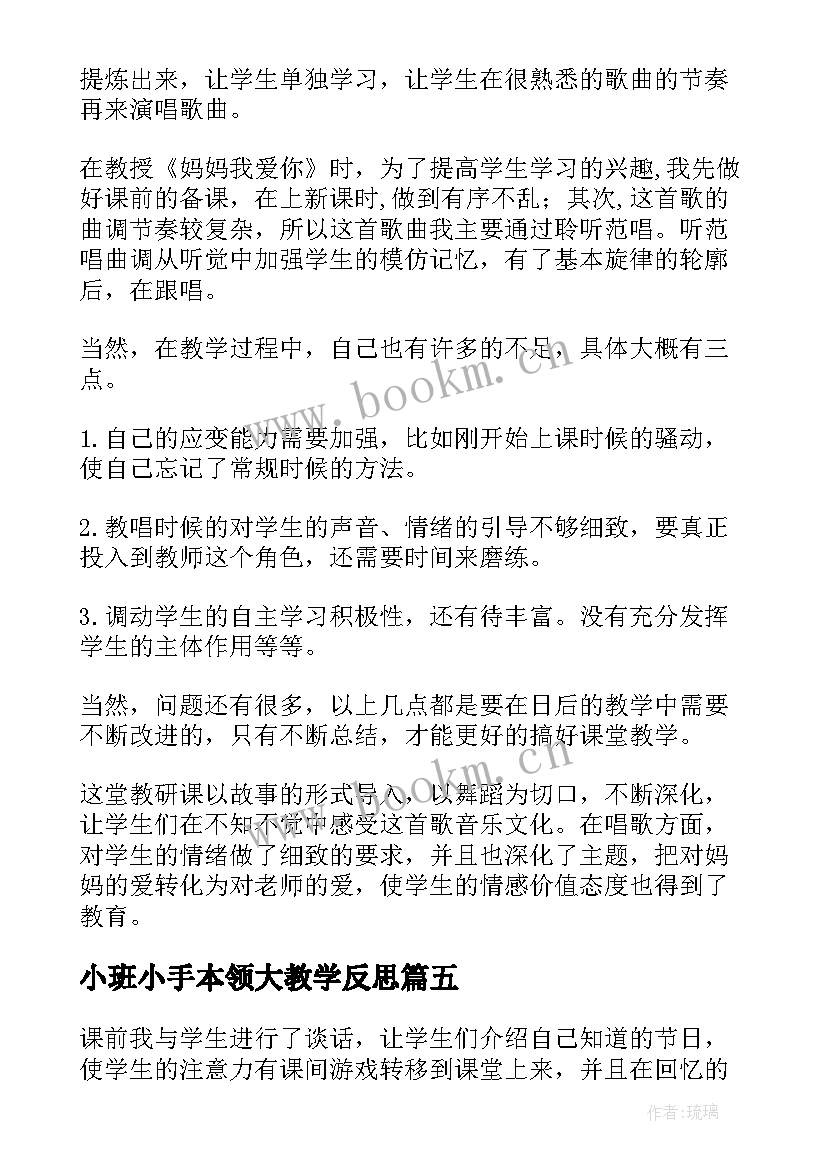 最新小班小手本领大教学反思(优质10篇)