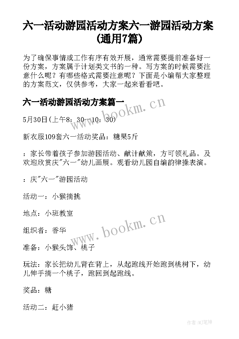 六一活动游园活动方案 六一游园活动方案(通用7篇)