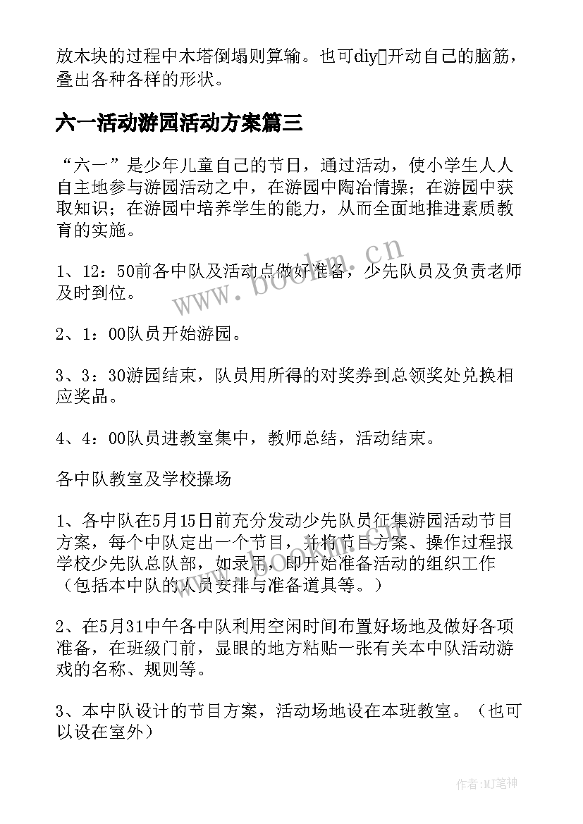 六一活动游园活动方案 六一游园活动方案(通用7篇)