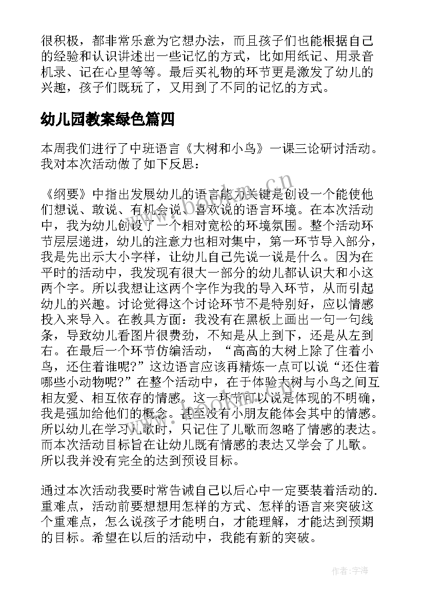 最新幼儿园教案绿色(优秀6篇)