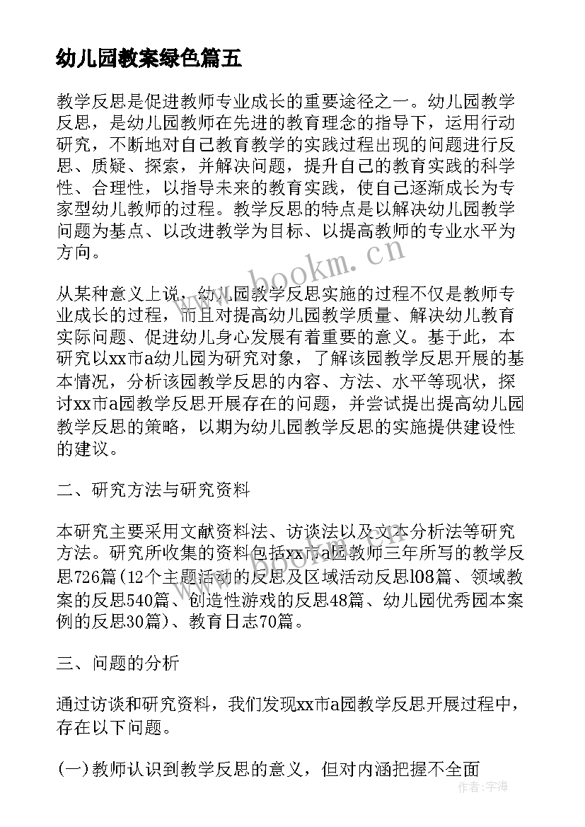 最新幼儿园教案绿色(优秀6篇)