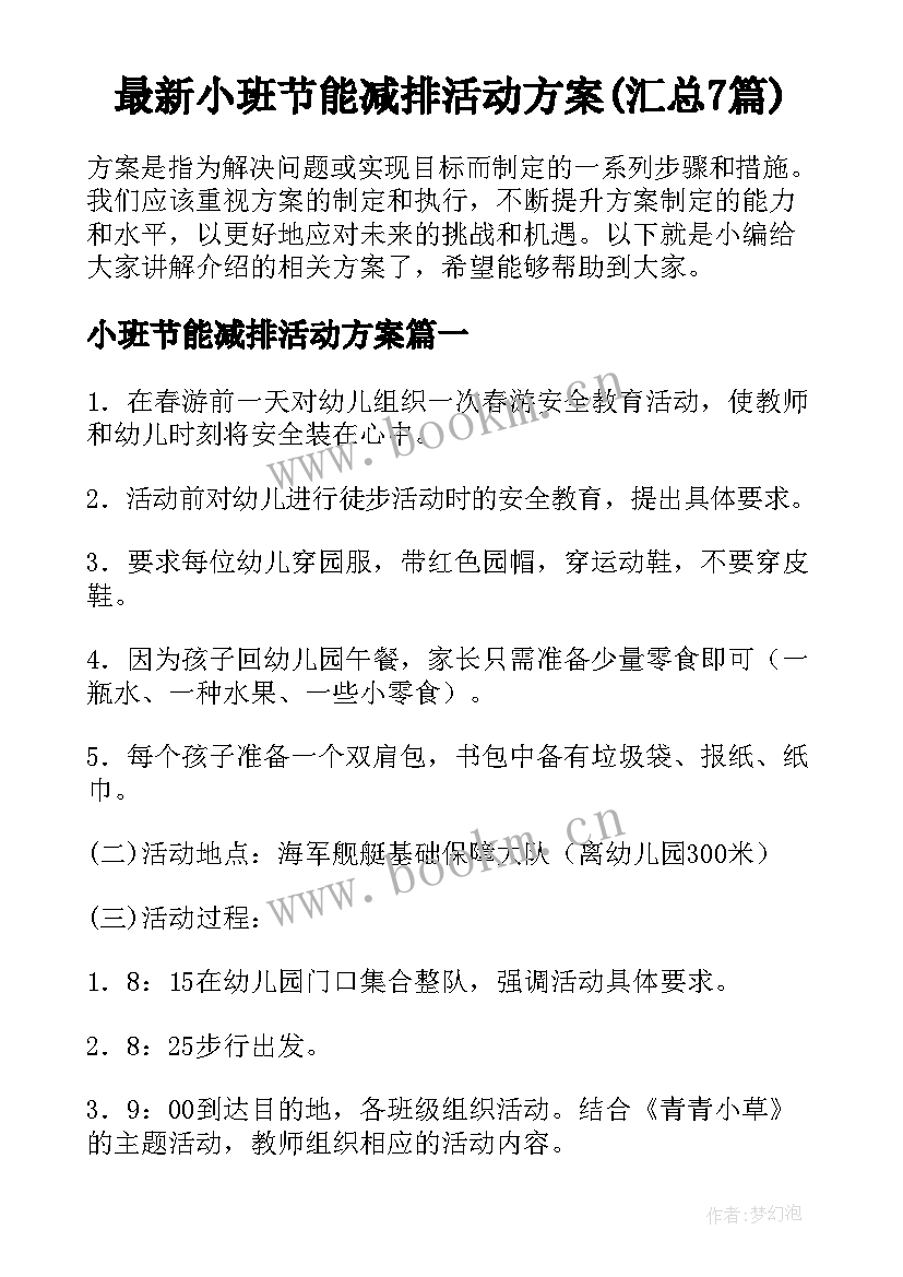 最新小班节能减排活动方案(汇总7篇)