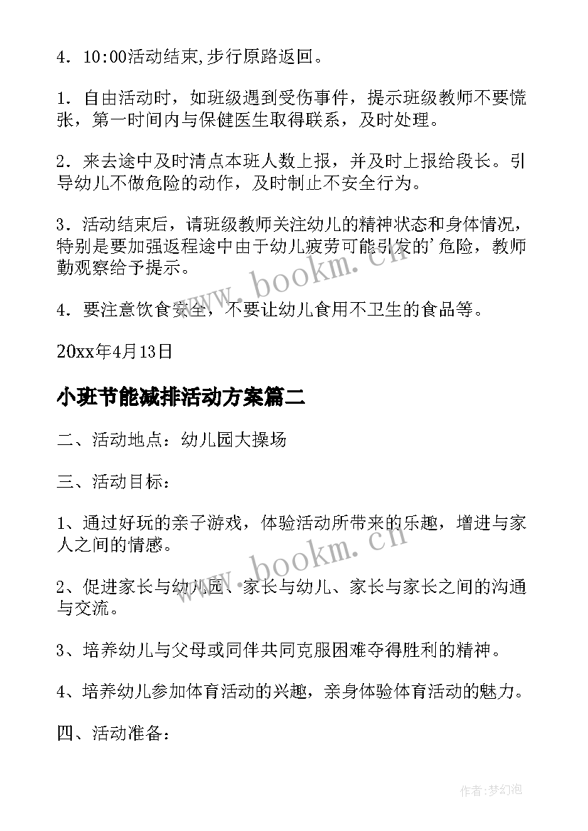 最新小班节能减排活动方案(汇总7篇)