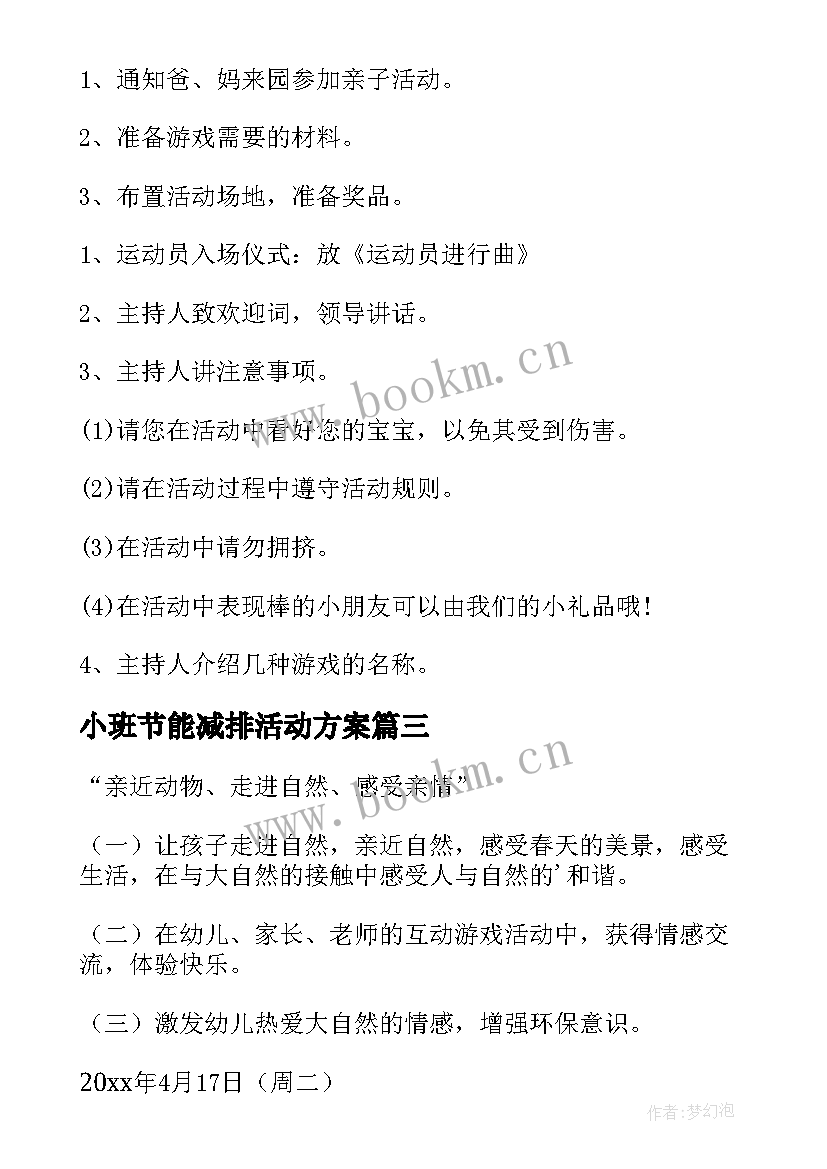 最新小班节能减排活动方案(汇总7篇)