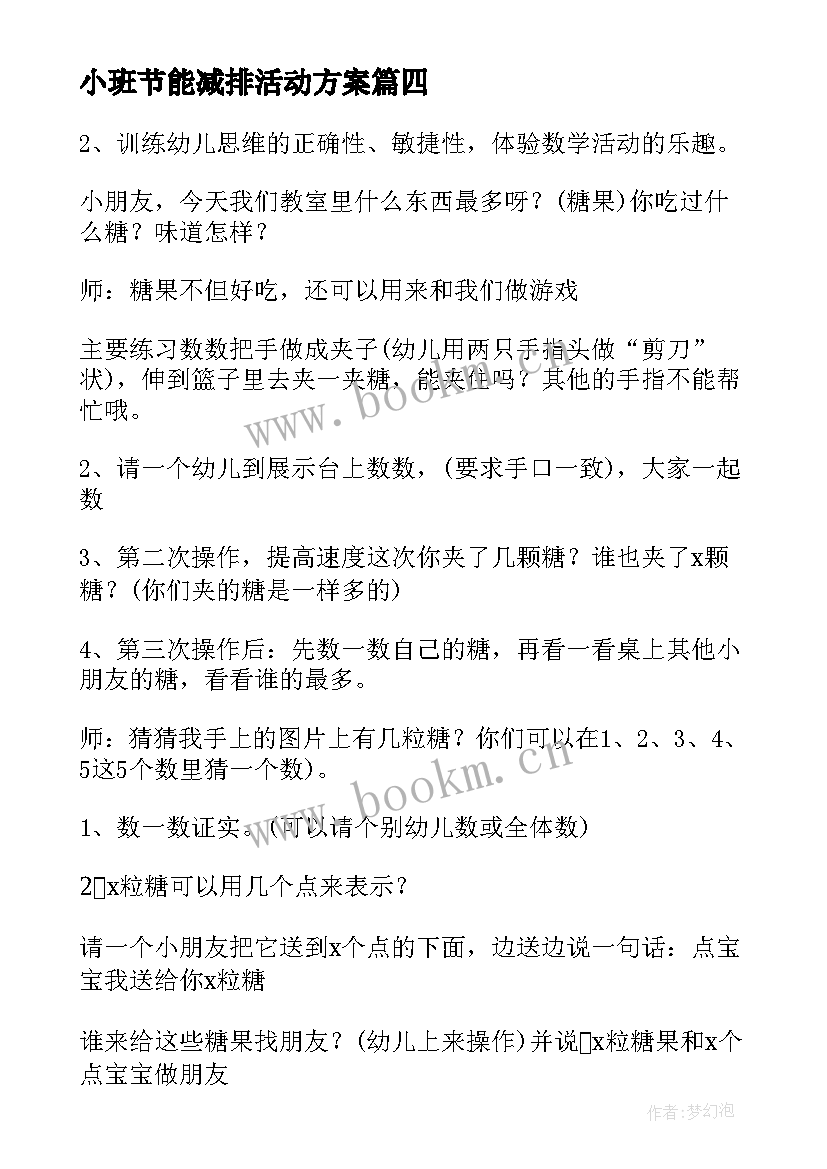 最新小班节能减排活动方案(汇总7篇)