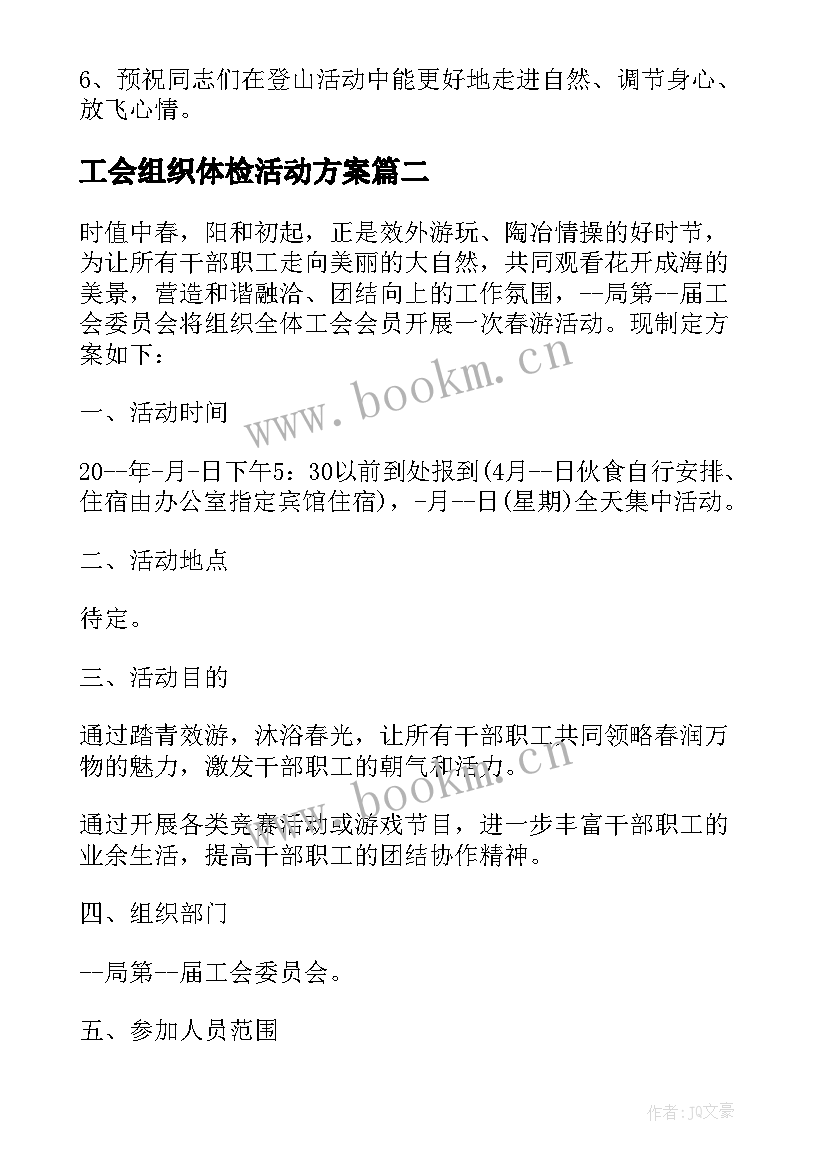 工会组织体检活动方案 工会组织秋游活动方案(通用8篇)