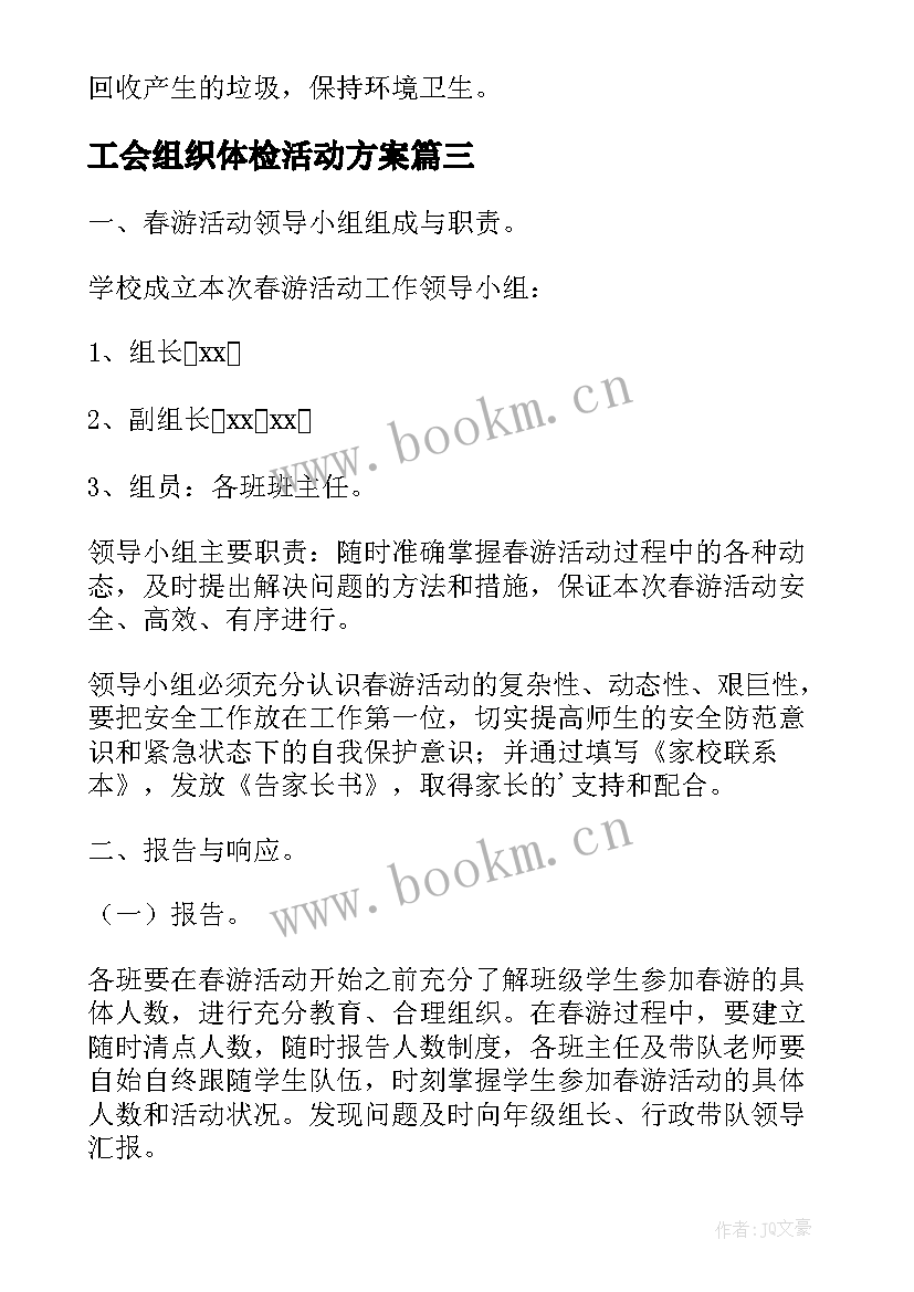 工会组织体检活动方案 工会组织秋游活动方案(通用8篇)