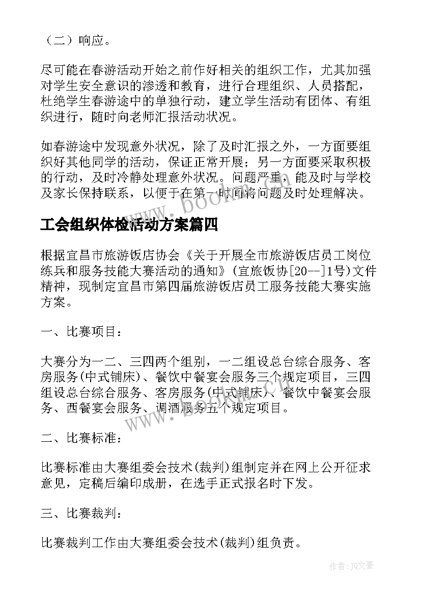 工会组织体检活动方案 工会组织秋游活动方案(通用8篇)