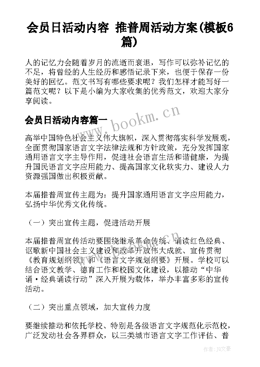 会员日活动内容 推普周活动方案(模板6篇)