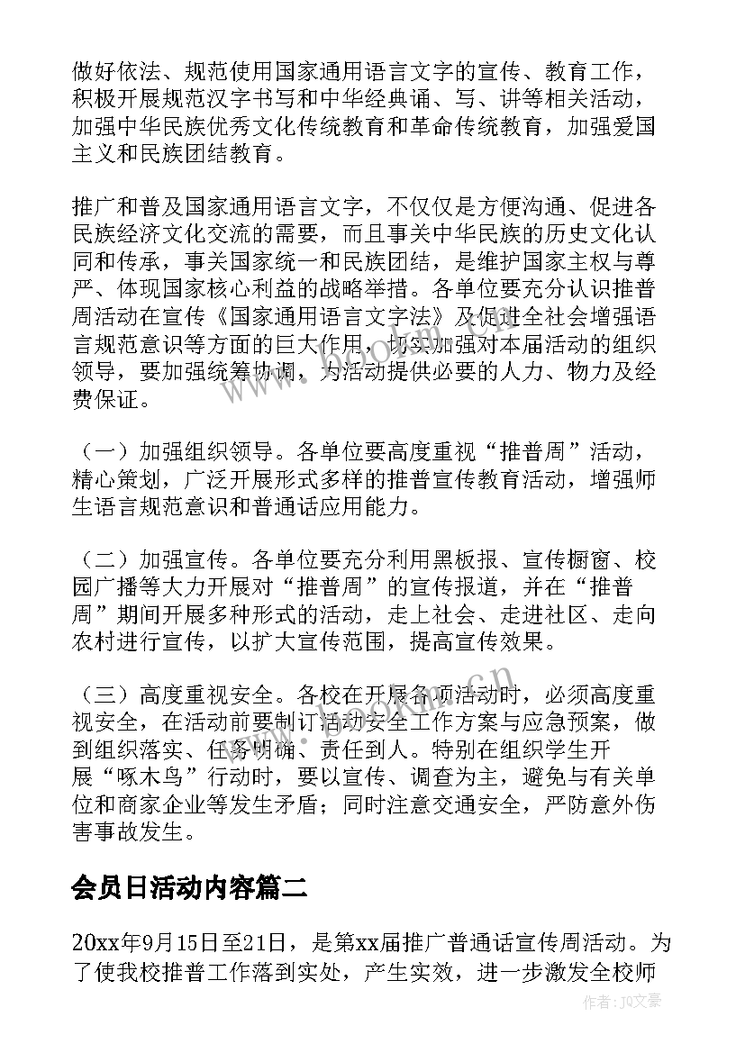 会员日活动内容 推普周活动方案(模板6篇)