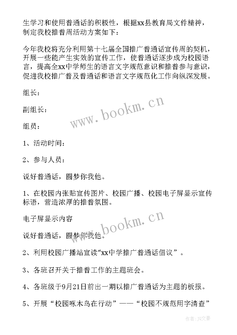 会员日活动内容 推普周活动方案(模板6篇)