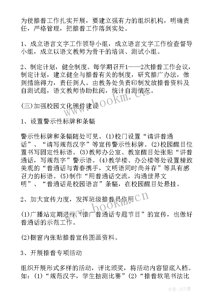 会员日活动内容 推普周活动方案(模板6篇)