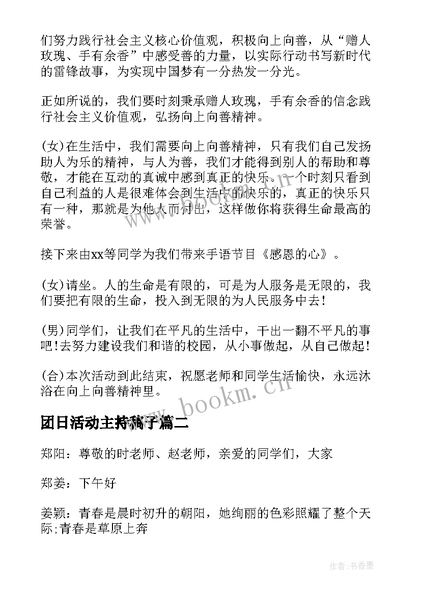 最新团日活动主持稿子 大学团日活动主持人串词(通用9篇)