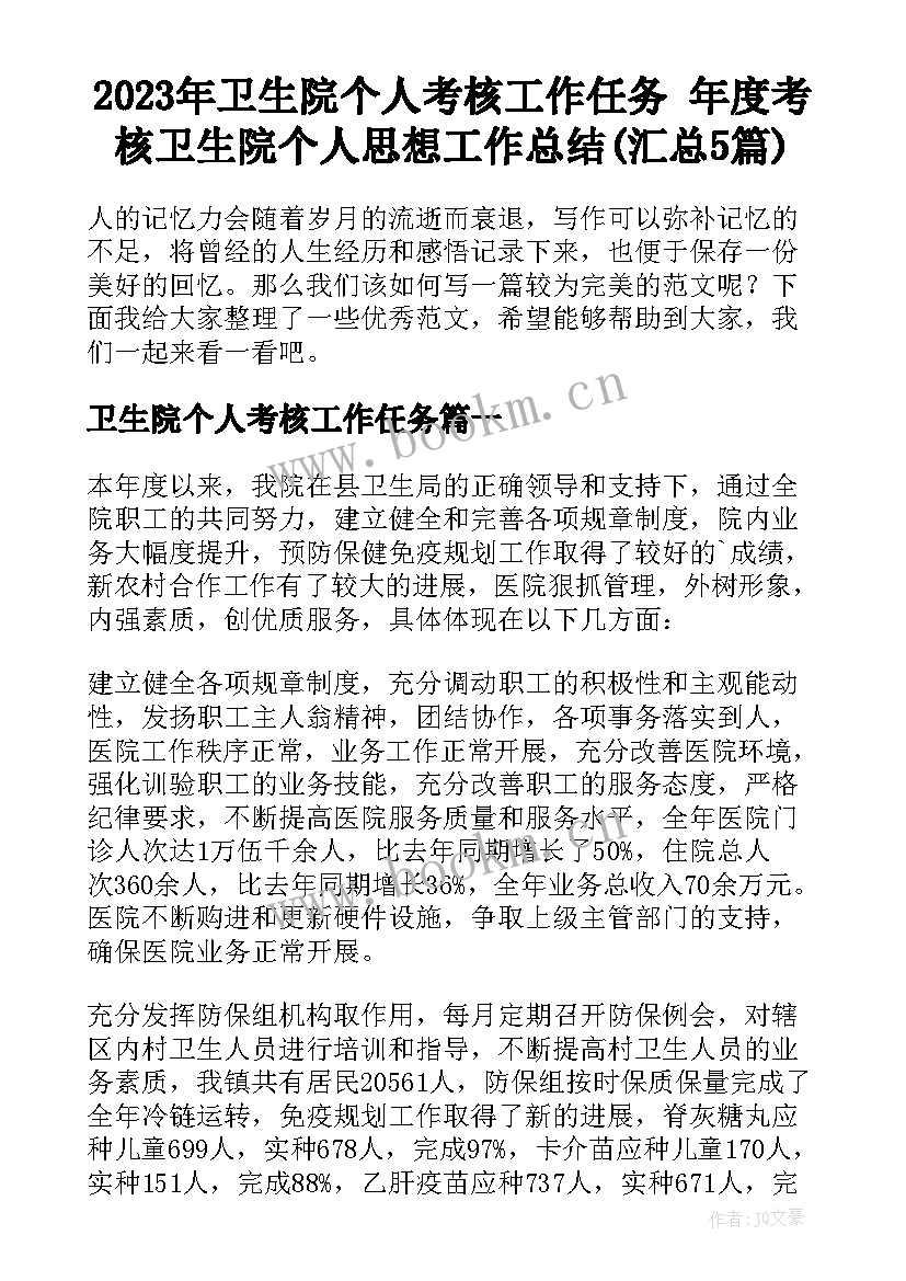 2023年卫生院个人考核工作任务 年度考核卫生院个人思想工作总结(汇总5篇)