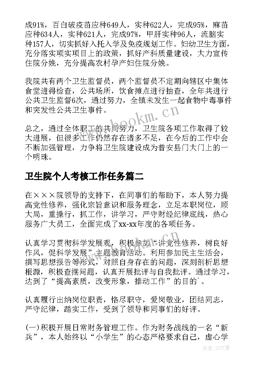 2023年卫生院个人考核工作任务 年度考核卫生院个人思想工作总结(汇总5篇)