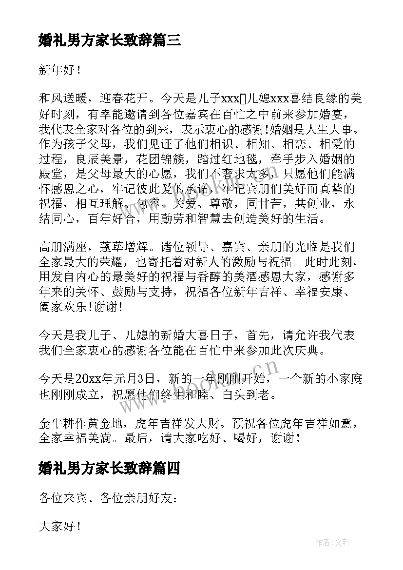 最新婚礼男方家长致辞(精选7篇)