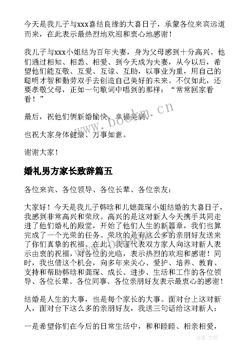 最新婚礼男方家长致辞(精选7篇)