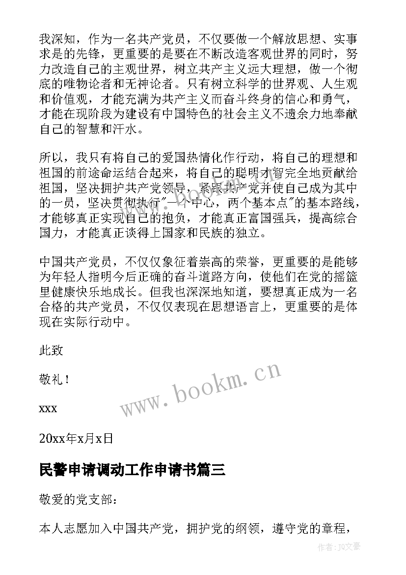 2023年民警申请调动工作申请书 公安调动申请书(实用5篇)