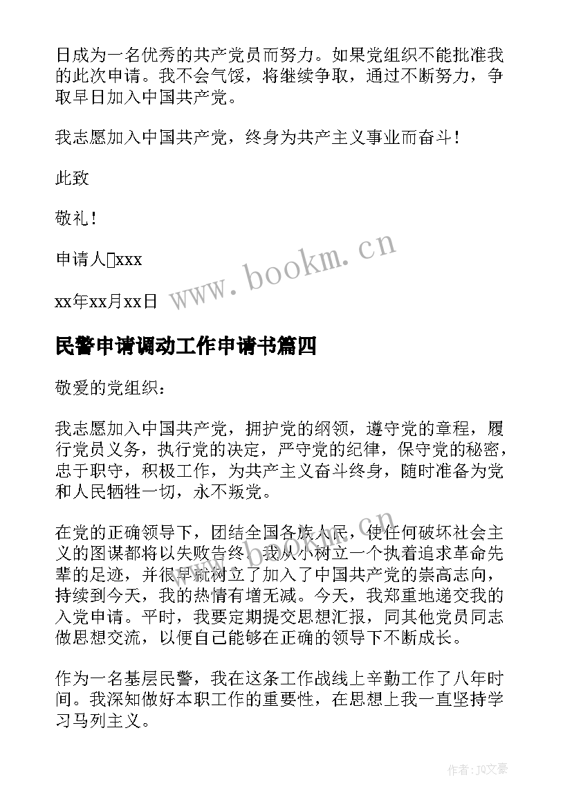 2023年民警申请调动工作申请书 公安调动申请书(实用5篇)