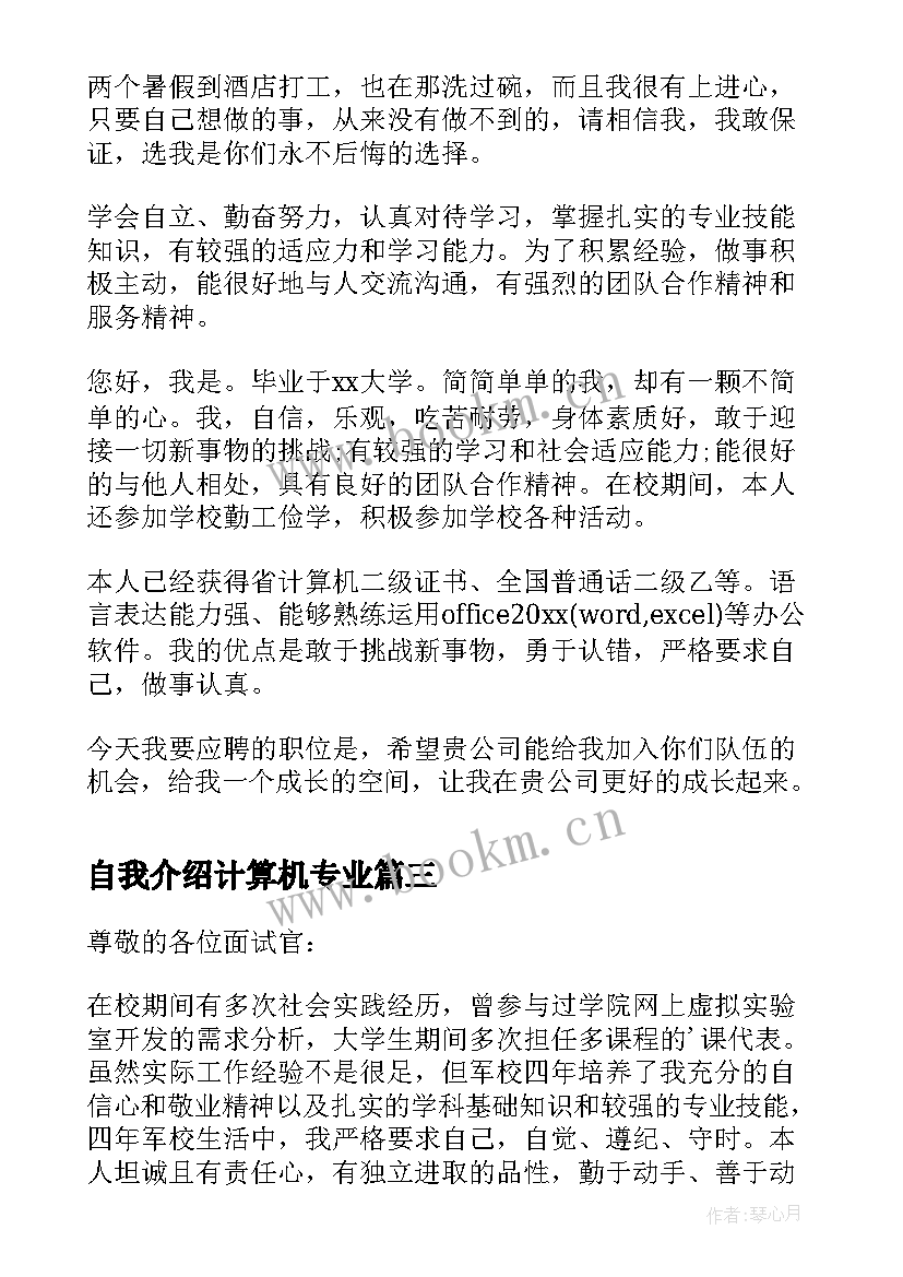 自我介绍计算机专业(模板5篇)