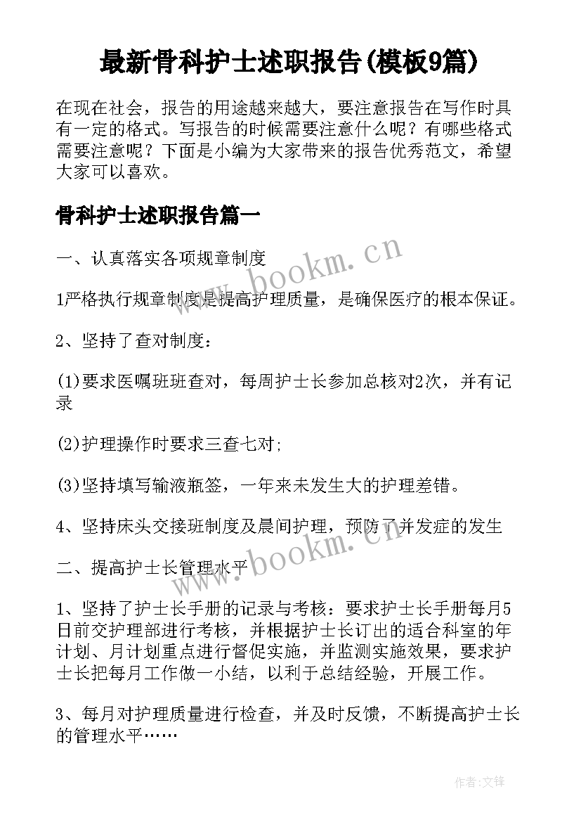 最新骨科护士述职报告(模板9篇)