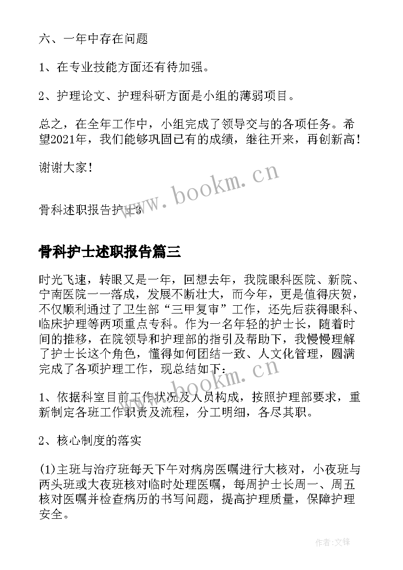 最新骨科护士述职报告(模板9篇)