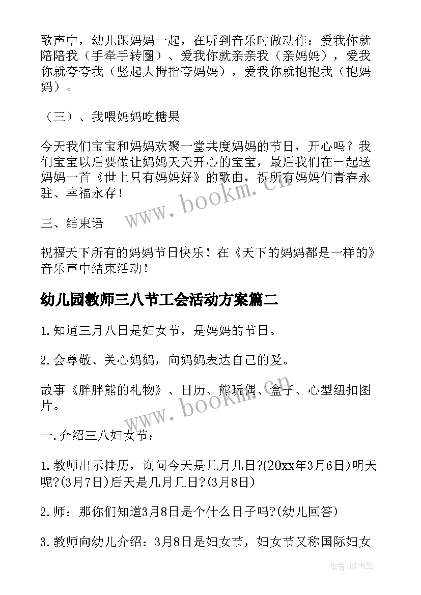 幼儿园教师三八节工会活动方案 幼儿园三八节活动方案(汇总10篇)