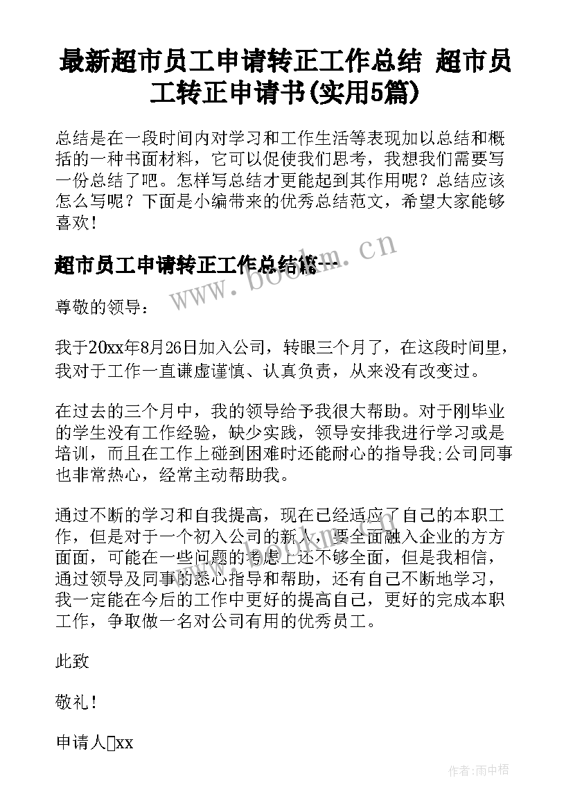 最新超市员工申请转正工作总结 超市员工转正申请书(实用5篇)