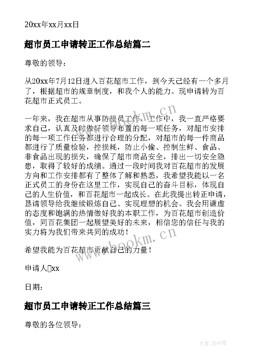 最新超市员工申请转正工作总结 超市员工转正申请书(实用5篇)