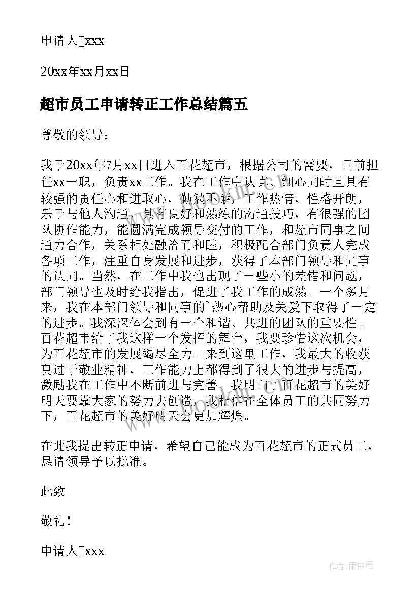 最新超市员工申请转正工作总结 超市员工转正申请书(实用5篇)