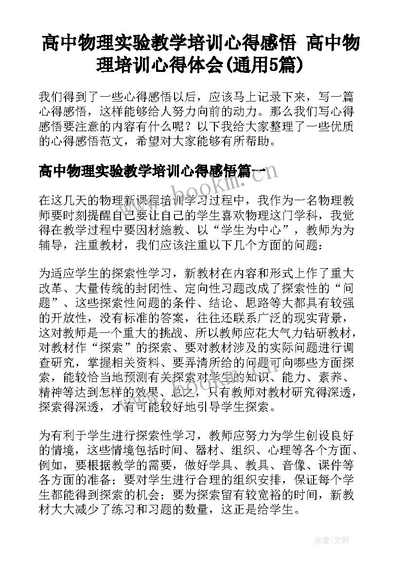 高中物理实验教学培训心得感悟 高中物理培训心得体会(通用5篇)