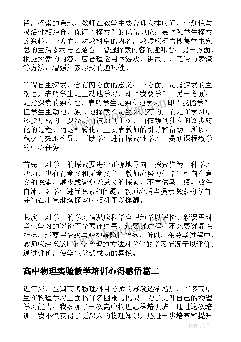 高中物理实验教学培训心得感悟 高中物理培训心得体会(通用5篇)