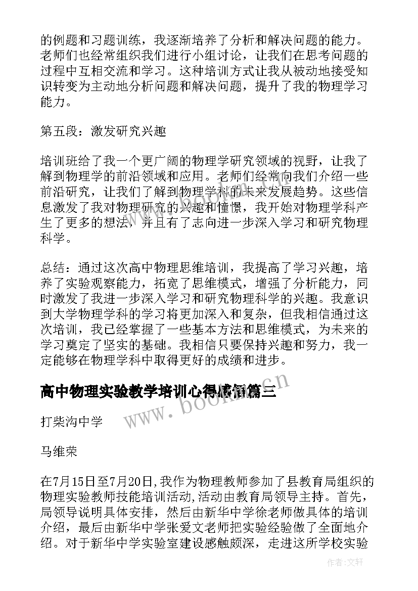 高中物理实验教学培训心得感悟 高中物理培训心得体会(通用5篇)