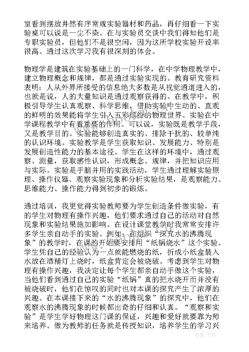 高中物理实验教学培训心得感悟 高中物理培训心得体会(通用5篇)