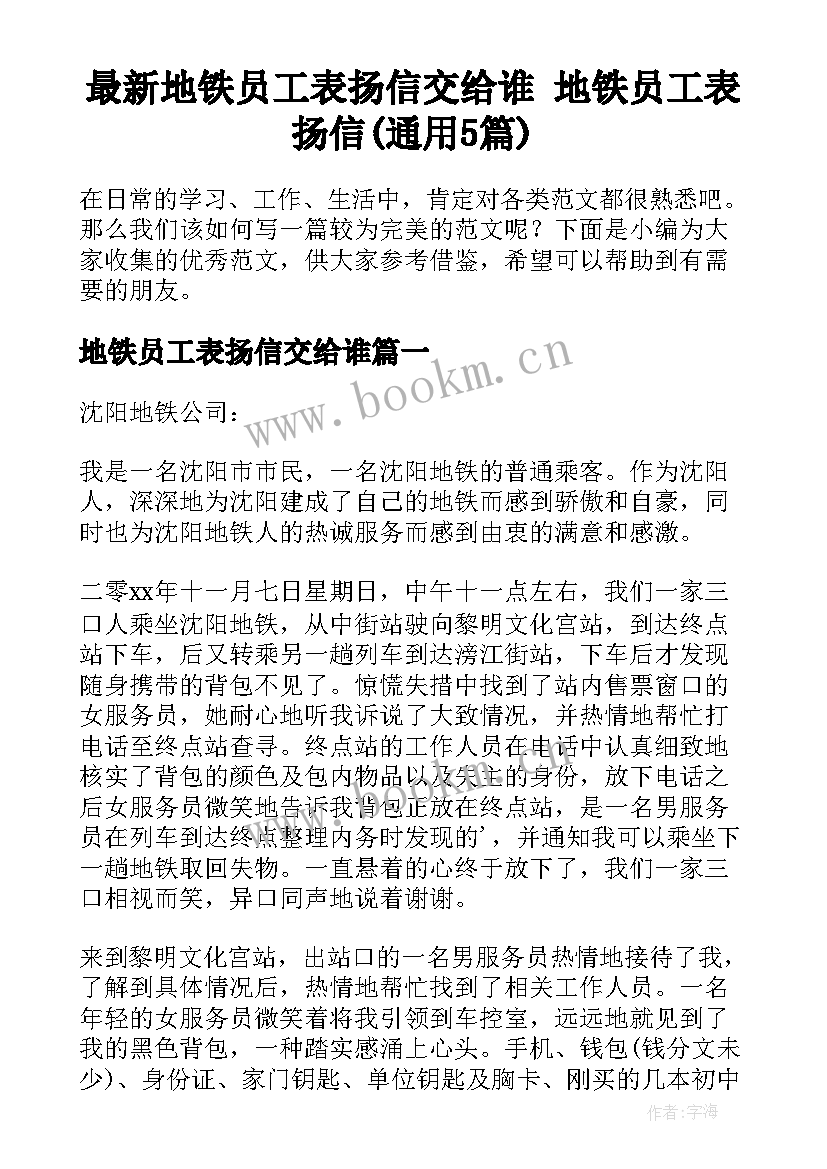 最新地铁员工表扬信交给谁 地铁员工表扬信(通用5篇)