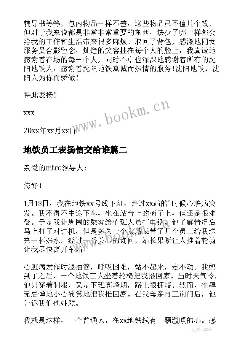 最新地铁员工表扬信交给谁 地铁员工表扬信(通用5篇)