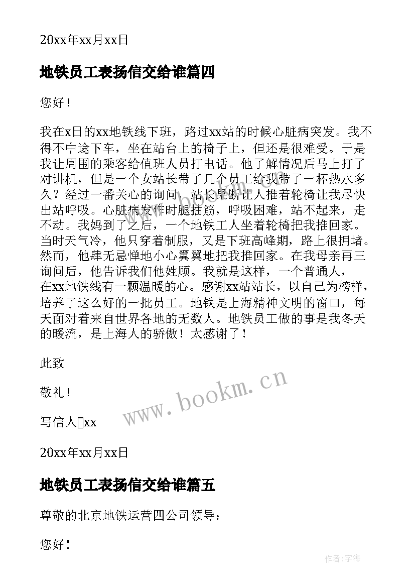 最新地铁员工表扬信交给谁 地铁员工表扬信(通用5篇)