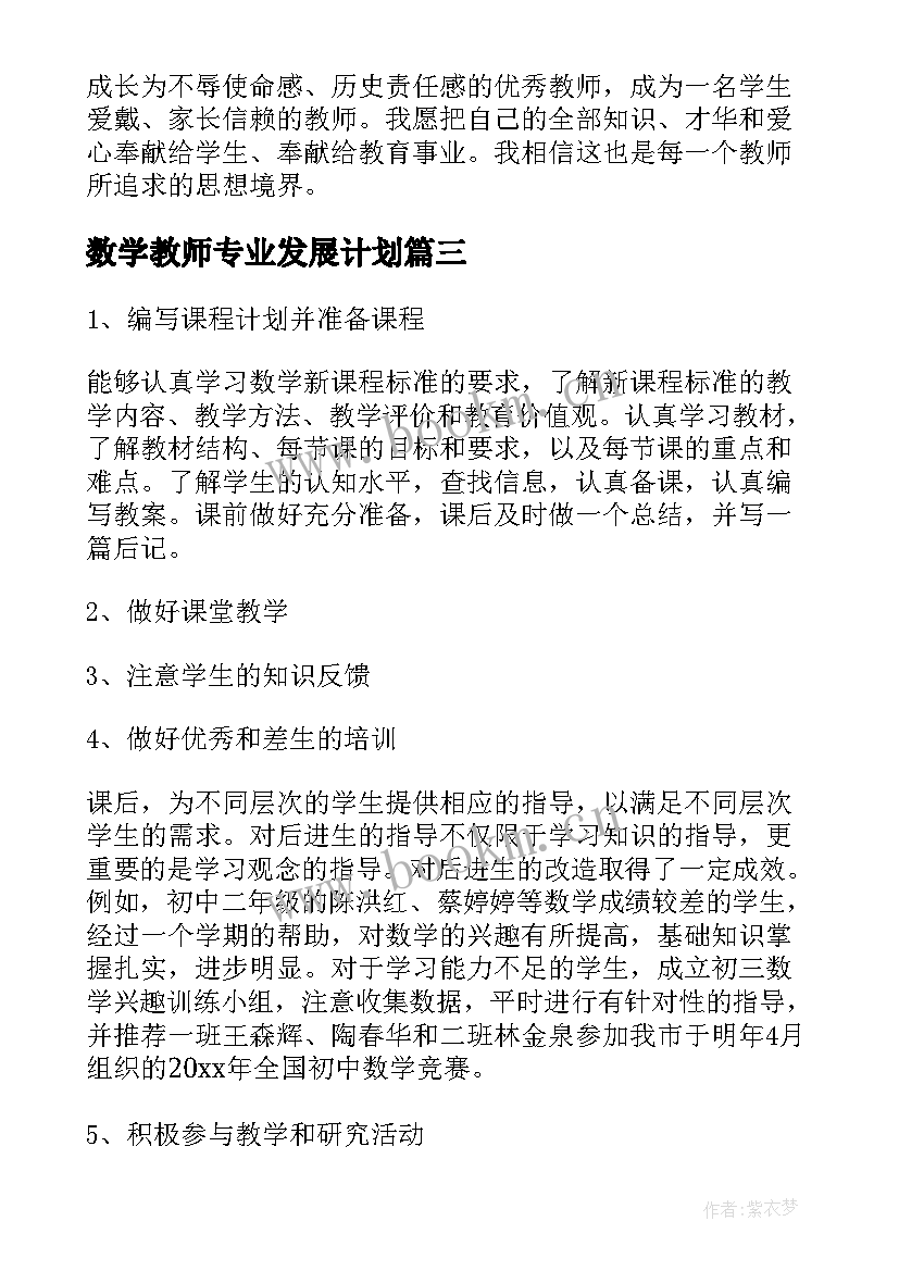 2023年数学教师专业发展计划 小学数学教师专业发展规划(精选5篇)