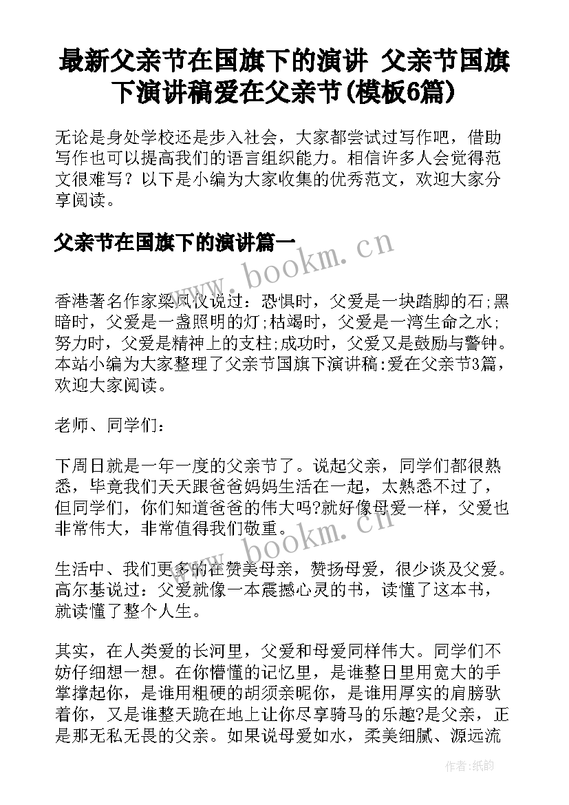 最新父亲节在国旗下的演讲 父亲节国旗下演讲稿爱在父亲节(模板6篇)