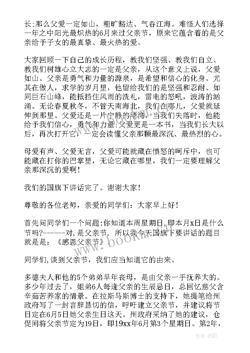 最新父亲节在国旗下的演讲 父亲节国旗下演讲稿爱在父亲节(模板6篇)