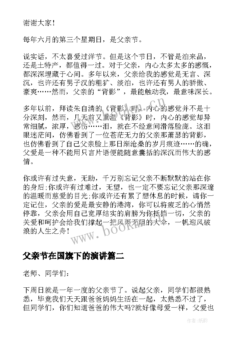 最新父亲节在国旗下的演讲 父亲节国旗下演讲稿爱在父亲节(模板6篇)