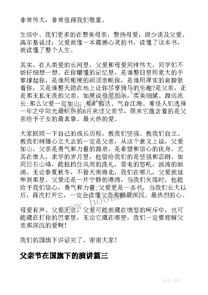 最新父亲节在国旗下的演讲 父亲节国旗下演讲稿爱在父亲节(模板6篇)