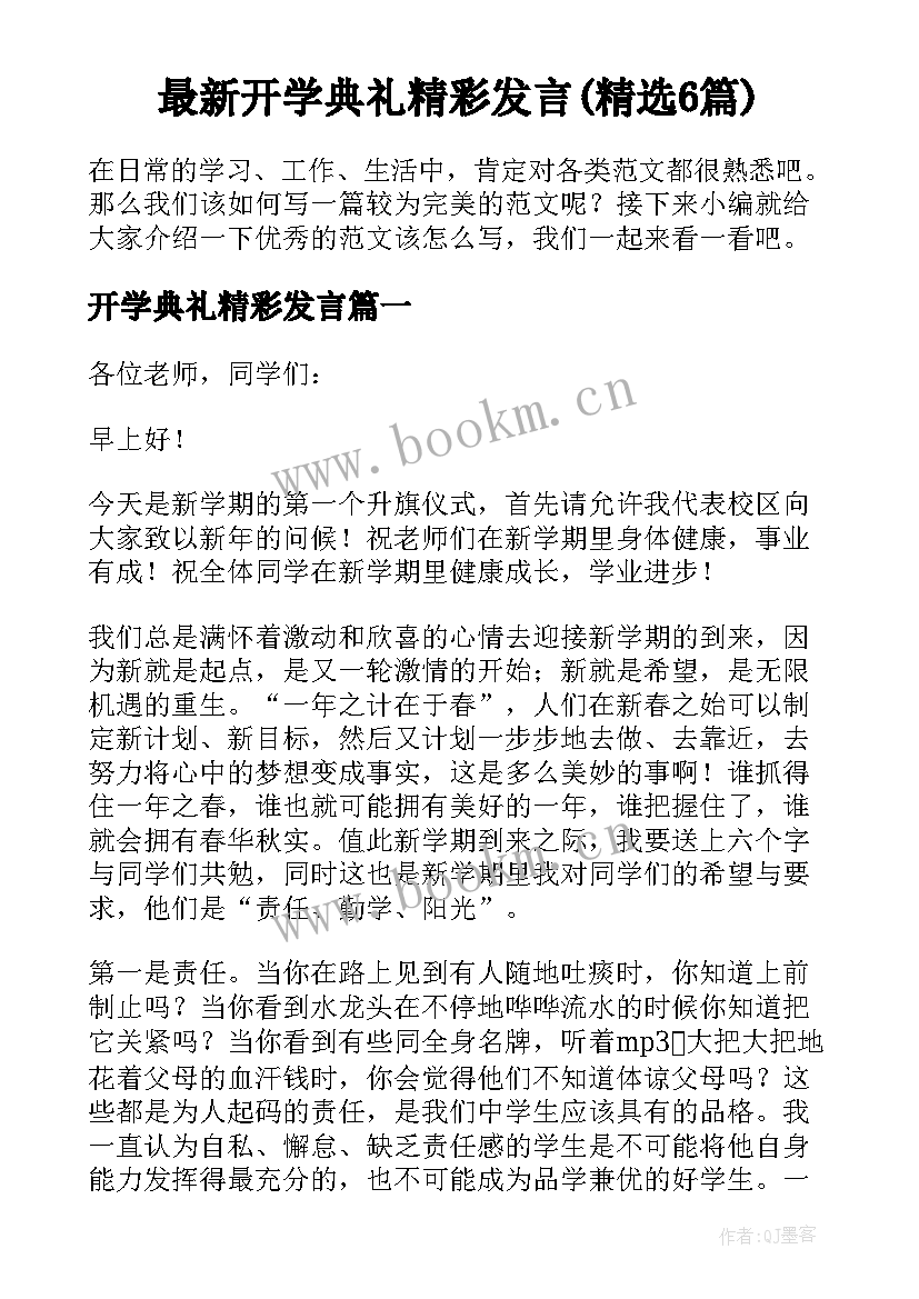 最新开学典礼精彩发言(精选6篇)