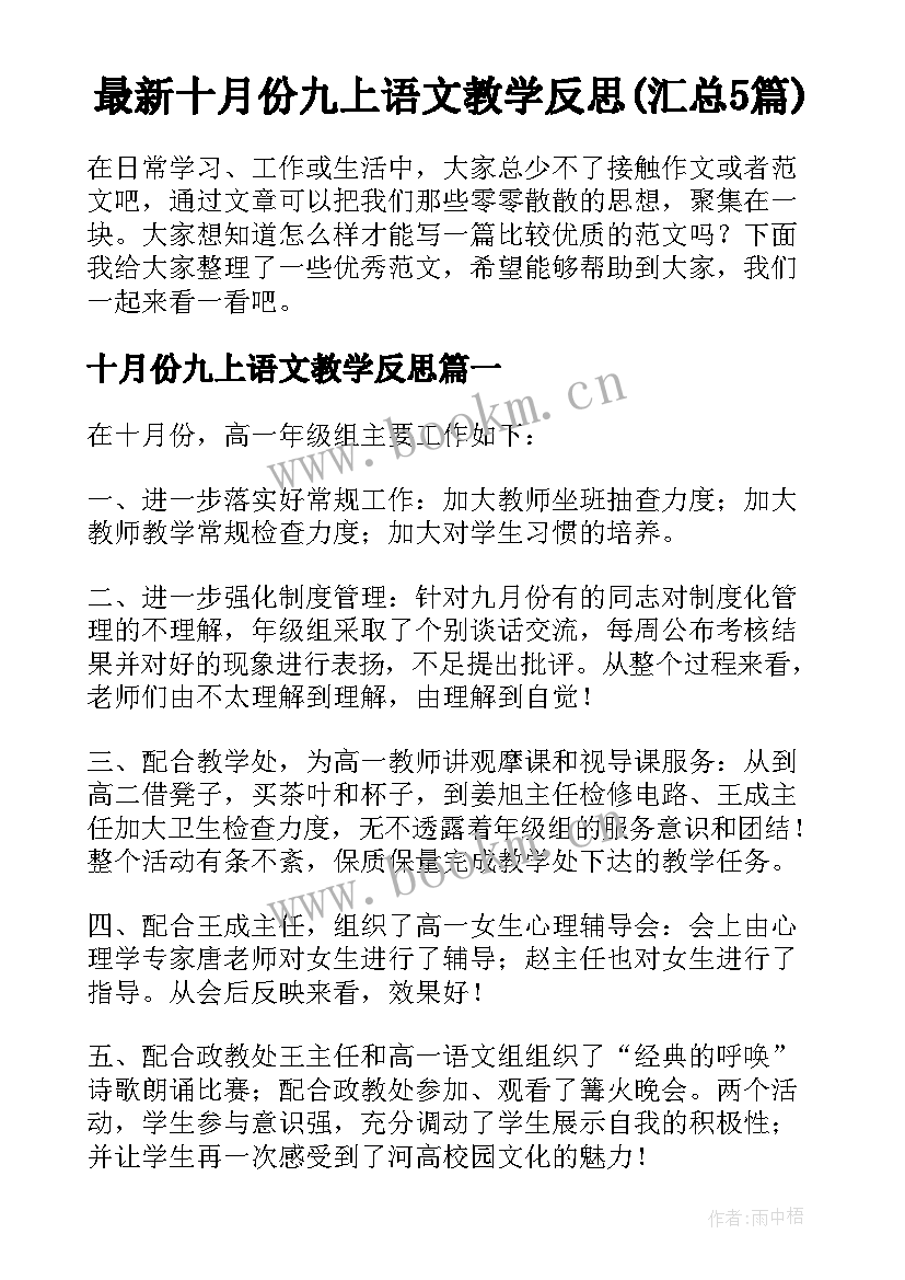 最新十月份九上语文教学反思(汇总5篇)