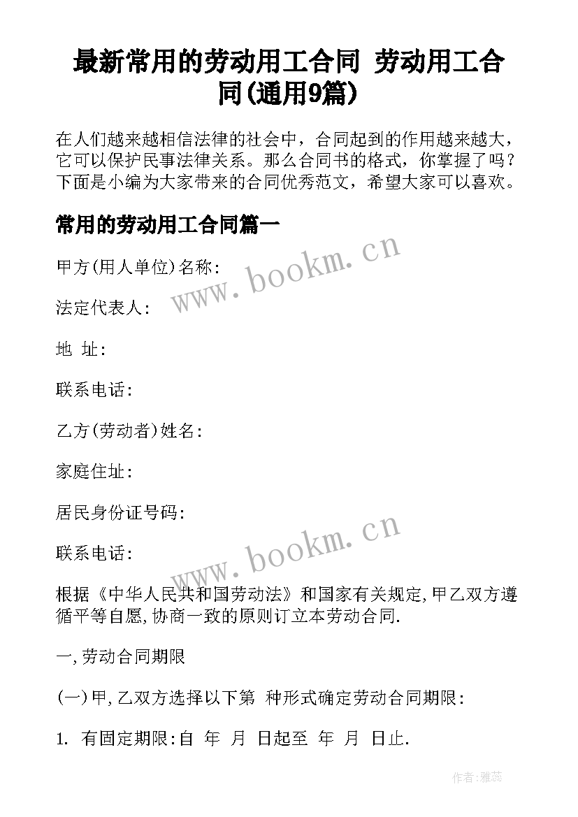 最新常用的劳动用工合同 劳动用工合同(通用9篇)