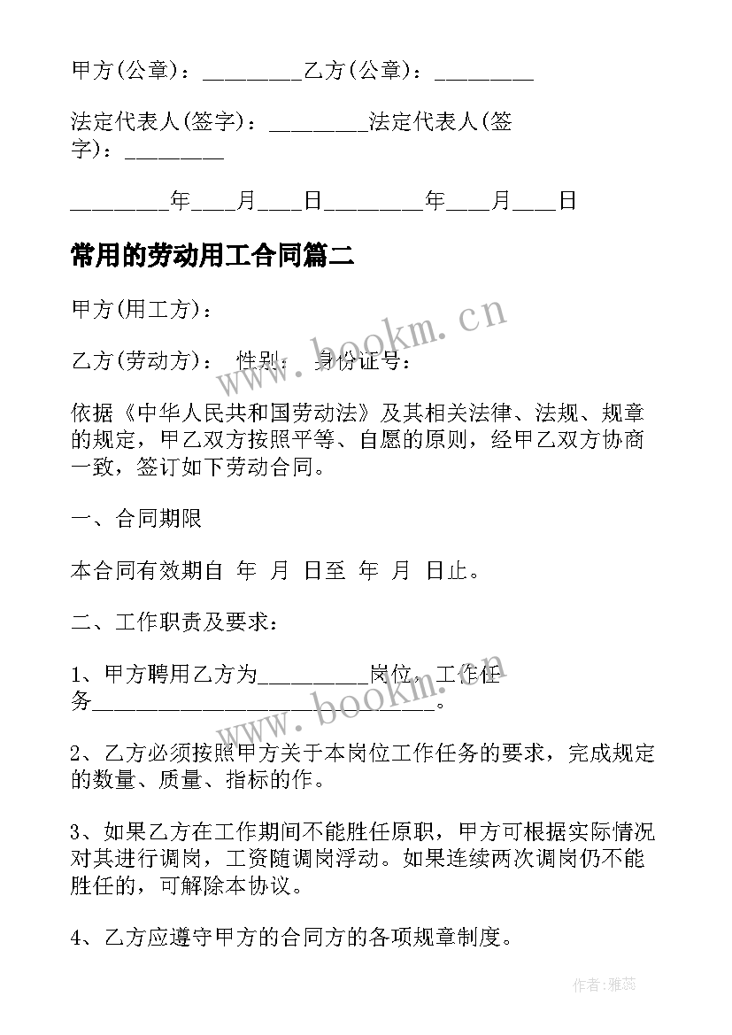 最新常用的劳动用工合同 劳动用工合同(通用9篇)