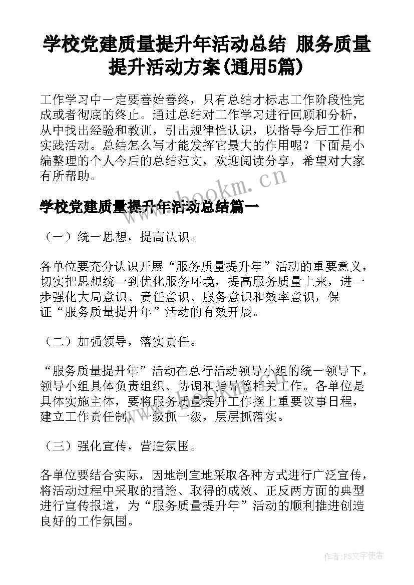 学校党建质量提升年活动总结 服务质量提升活动方案(通用5篇)